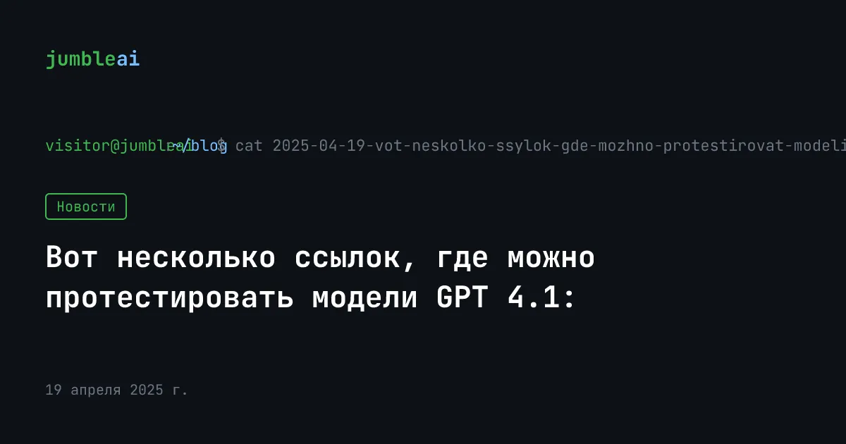 Обложка поста «Вот несколько ссылок, где можно протестировать модели GPT 4.1: 🔥» (сгенерирована автоматически)