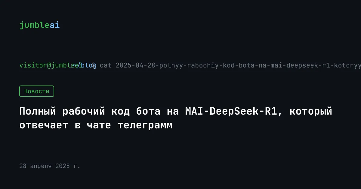 Обложка поста «Полный рабочий код бота на MAI-DeepSeek-R1, который отвечает в чате телеграмм» (сгенерирована автоматически)