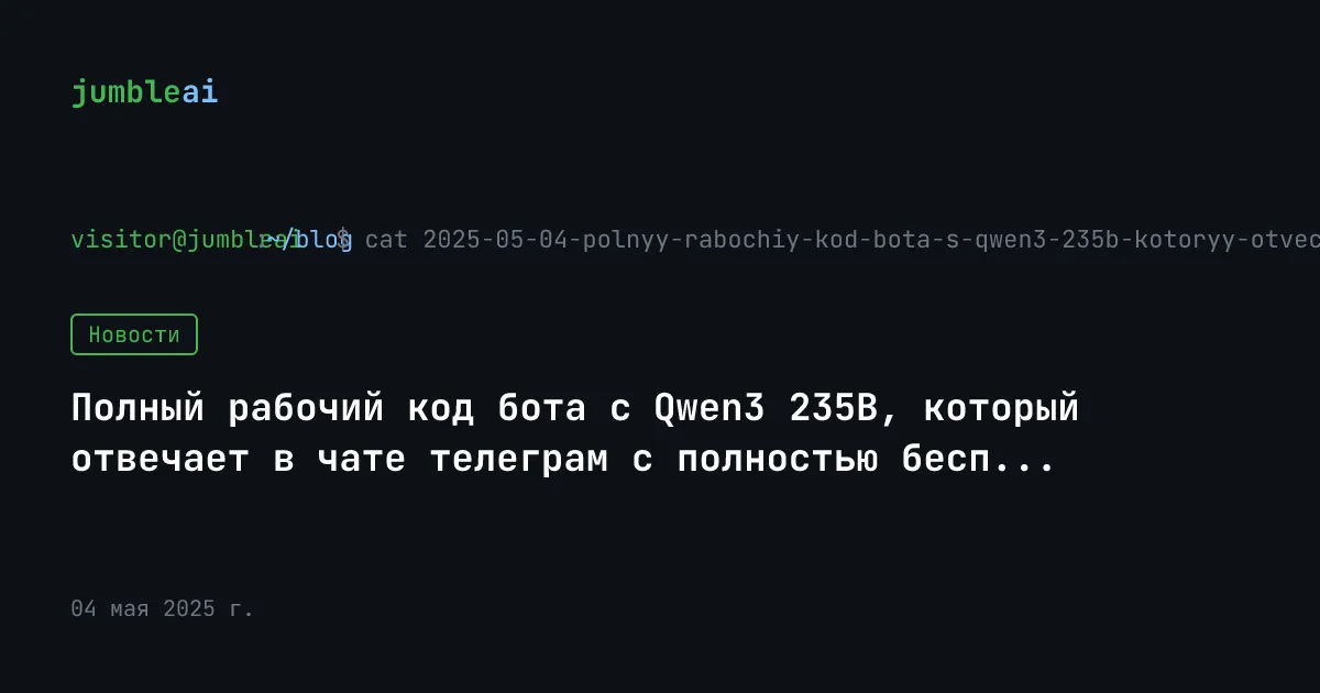 Обложка поста «Полный рабочий код бота с Qwen3 235B, который отвечает в чате телеграм c полностью бесп...» (сгенерирована автоматически)
