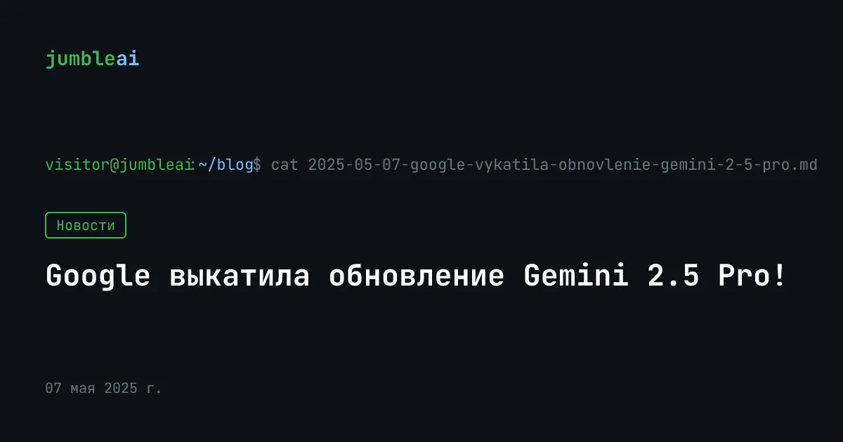 Обложка поста «Google выкатила обновление Gemini 2.5 Pro!» (сгенерирована автоматически)