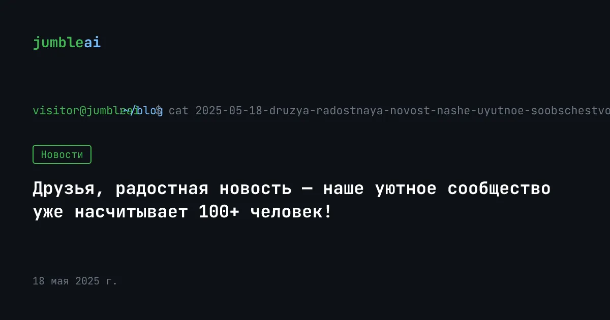 Обложка поста «Сообщество Jumble AI достигло 100+ участников» (сгенерирована автоматически)