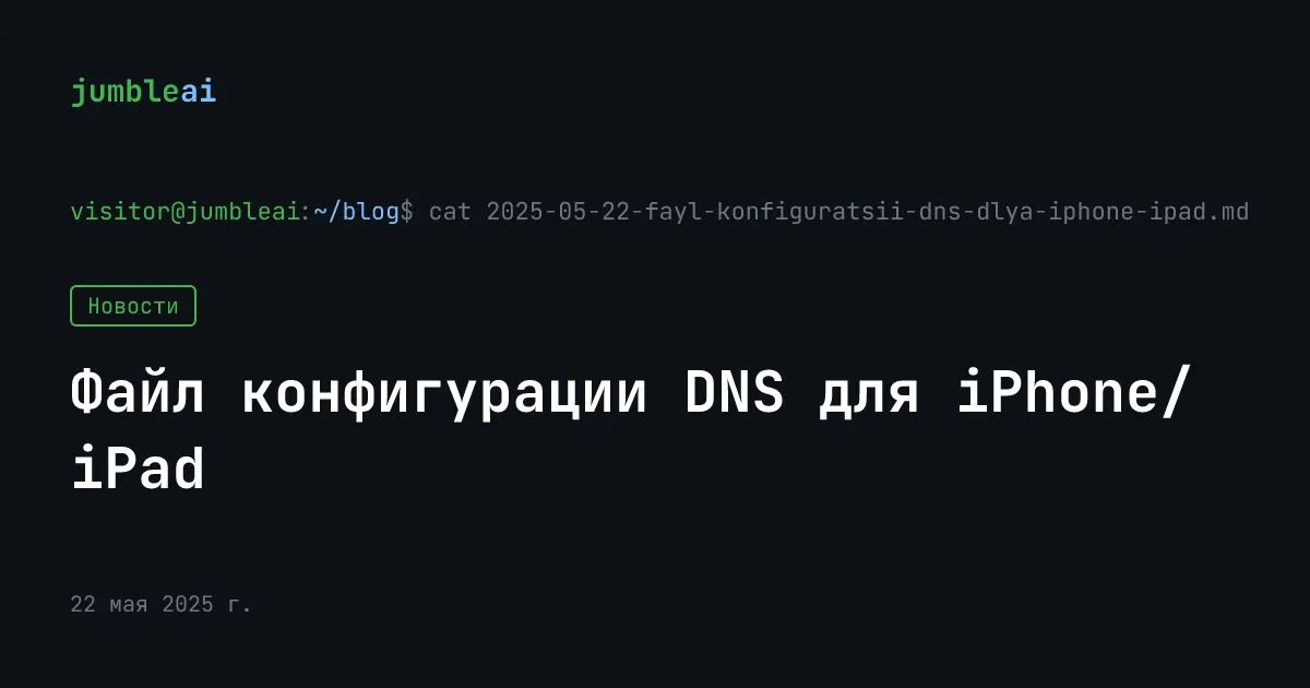 Обложка поста «Файл конфигурации DNS для iPhone/iPad» (сгенерирована автоматически)