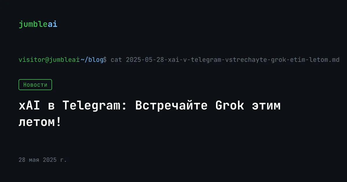 Обложка поста «Telegram × xAI: Grok приходит в мессенджер» (сгенерирована автоматически)