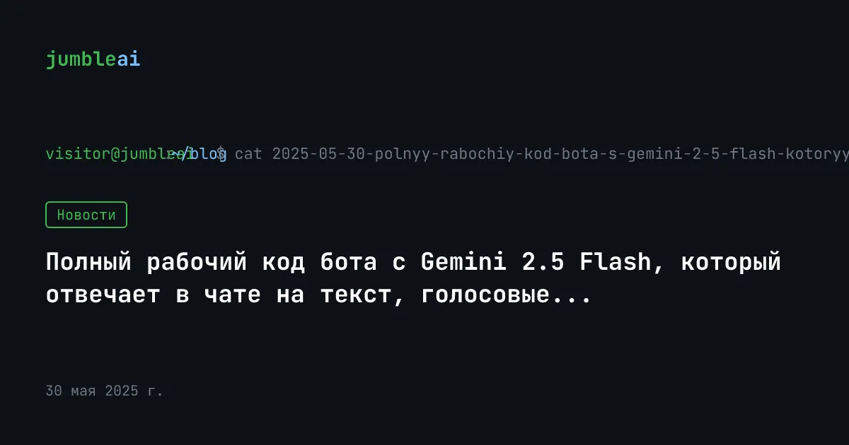 Обложка поста «Gemini 2.5 Flash: бесплатный бот для текста, голоса и фото» (сгенерирована автоматически)