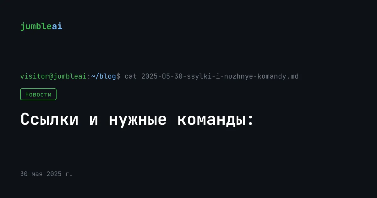 Обложка поста «Ссылки и нужные команды:» (сгенерирована автоматически)