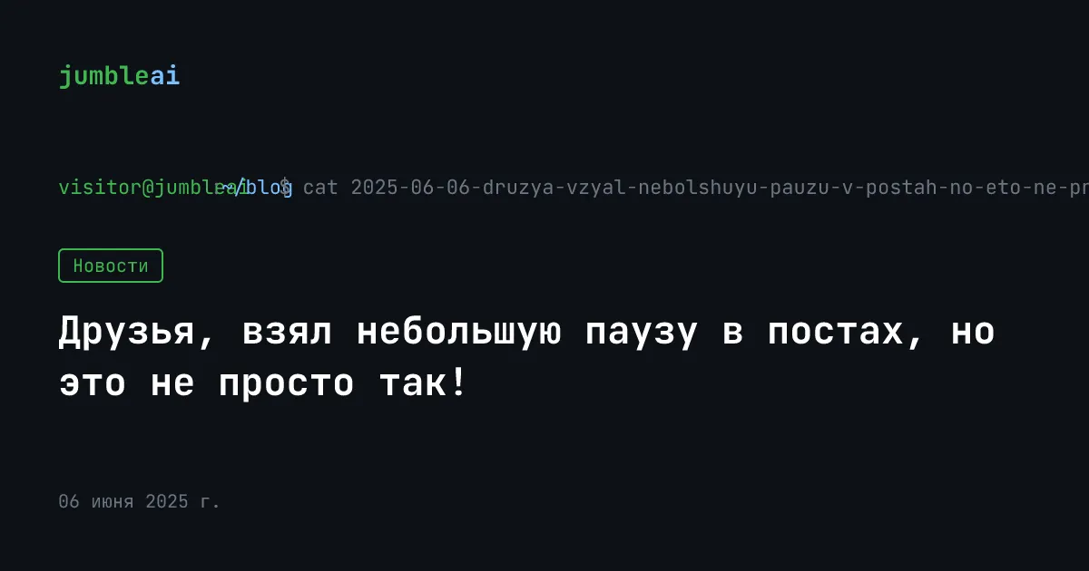 Обложка поста «Друзья, взял небольшую паузу в постах, но это не просто так!» (сгенерирована автоматически)