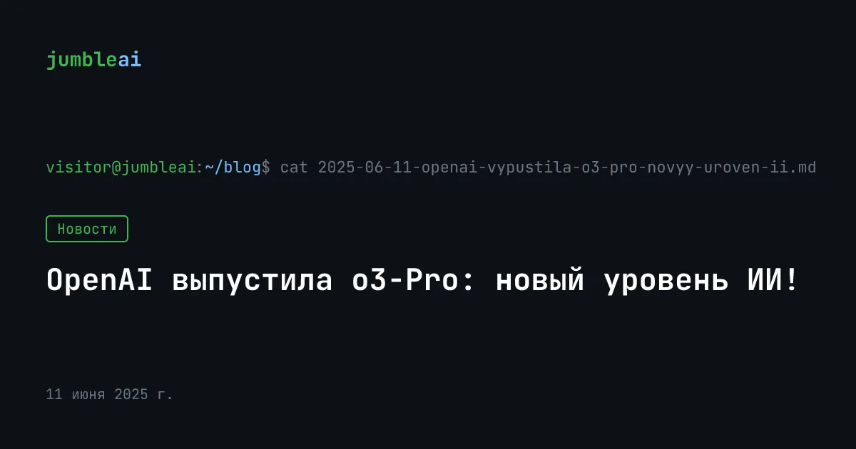 Обложка поста «o3-Pro: что изменилось в рассуждающих моделях OpenAI» (сгенерирована автоматически)