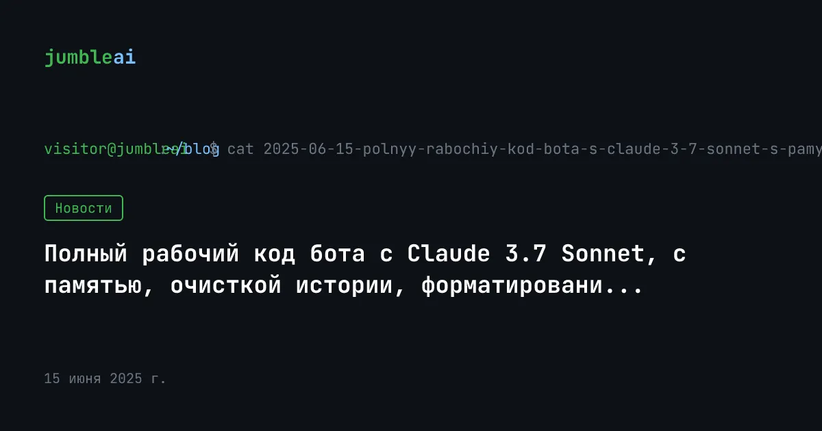 Обложка поста «Бот с Claude 3.7 Sonnet и памятью — полный код» (сгенерирована автоматически)
