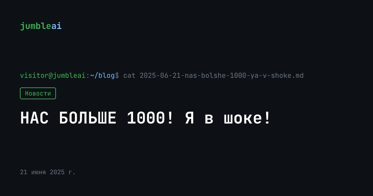 Обложка поста «Нас больше 1000! Спасибо всем» (сгенерирована автоматически)