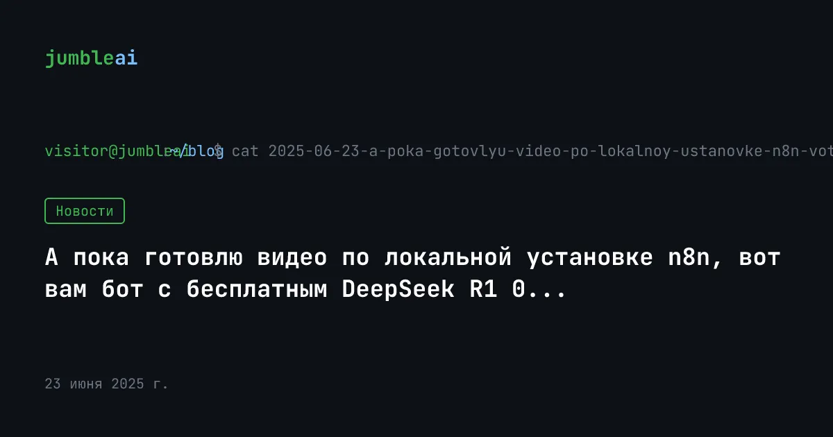 Обложка поста «Бот на n8n с DeepSeek R1 на OpenRouter» (сгенерирована автоматически)
