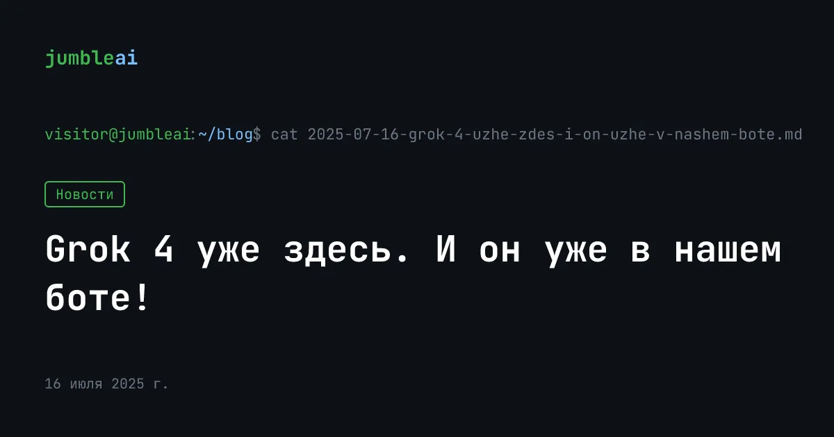 Обложка поста «Grok 4 уже здесь. И он уже в нашем боте!» (сгенерирована автоматически)