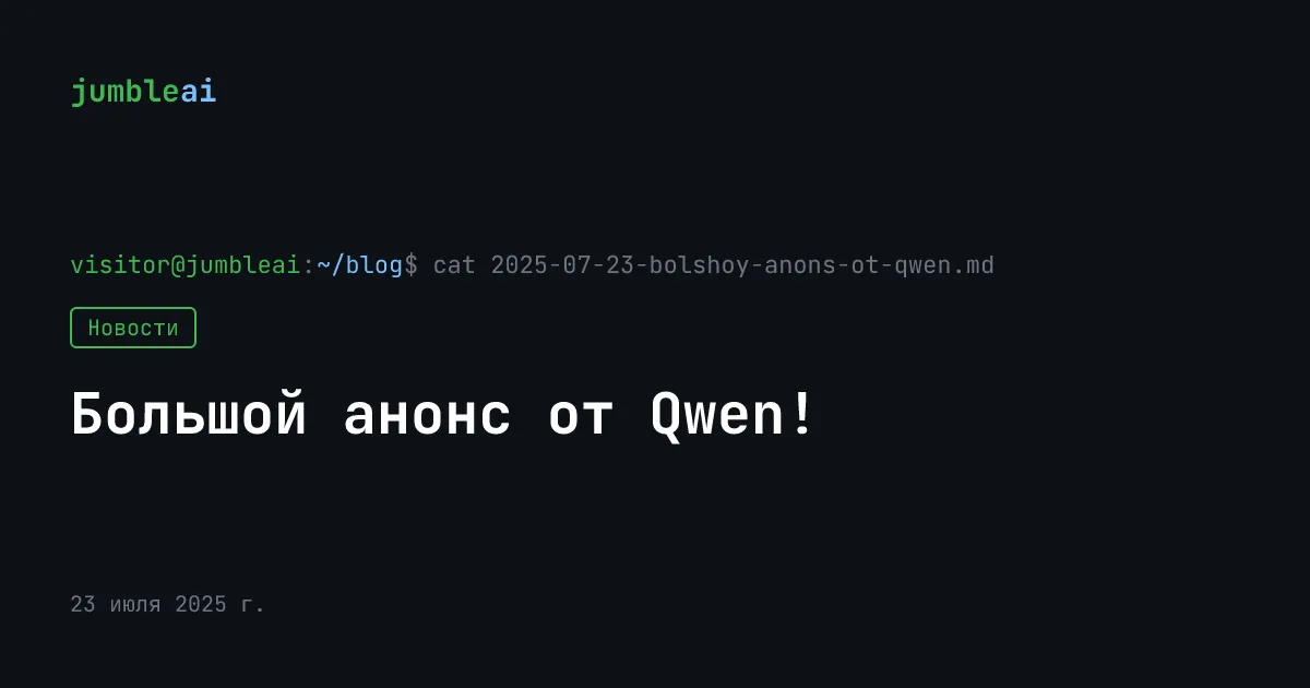 Обложка поста «Qwen выпустила две новые модели: 235B и Coder-480B» (сгенерирована автоматически)