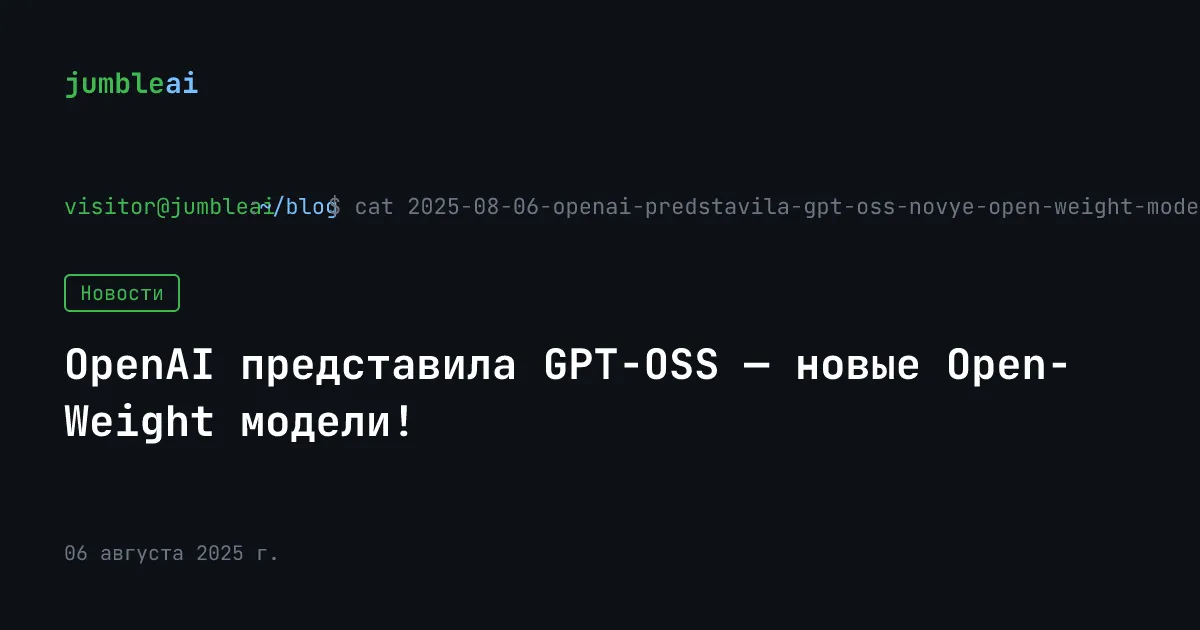 Обложка поста «OpenAI выпустила GPT-OSS — две открытые модели» (сгенерирована автоматически)