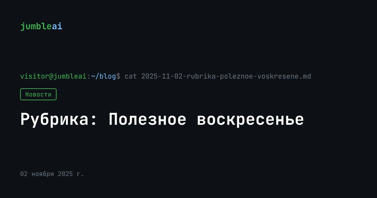 Обложка поста «Рубрика: Полезное воскресенье» (сгенерирована автоматически)
