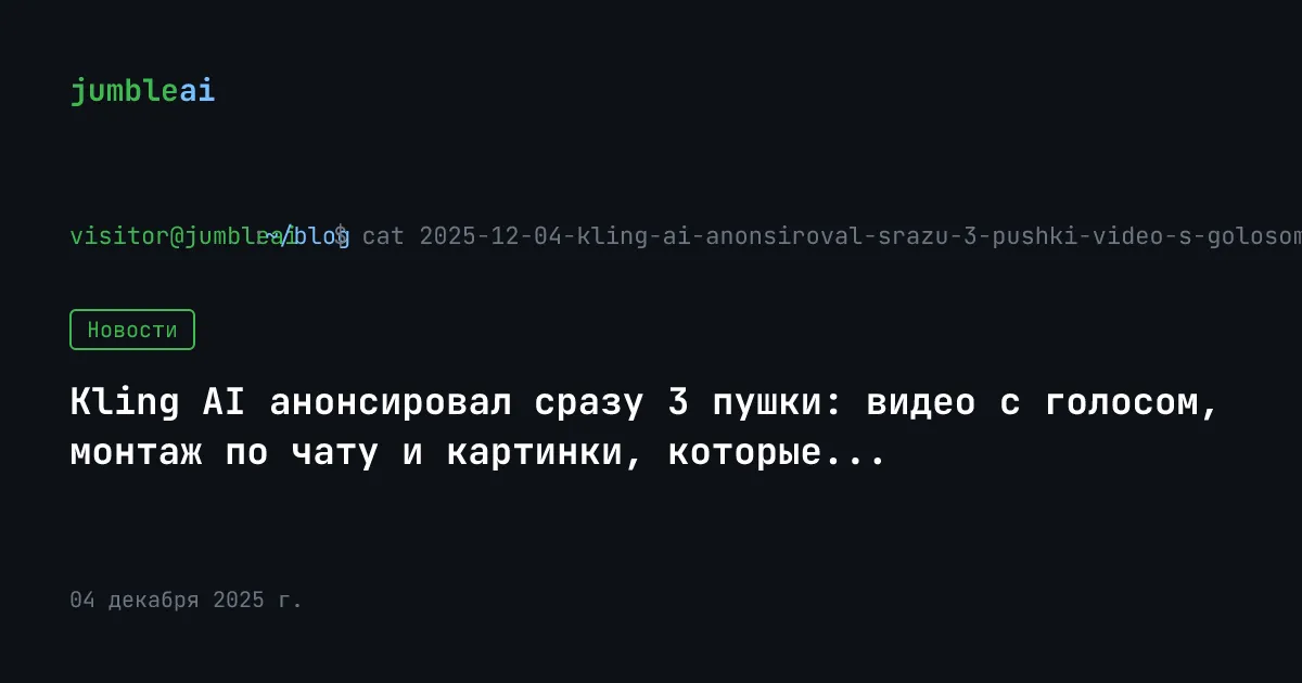 Обложка поста «Kling AI за один день: видео со звуком, редактор и генератор картинок» (сгенерирована автоматически)