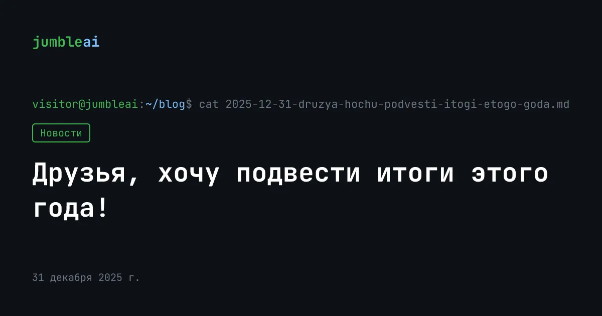 Обложка поста «Друзья, хочу подвести итоги этого года!» (сгенерирована автоматически)