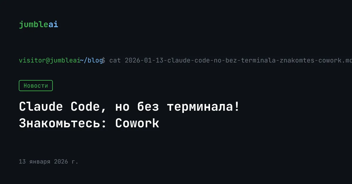 Обложка поста «Claude Code без терминала. Знакомьтесь: Cowork» (сгенерирована автоматически)