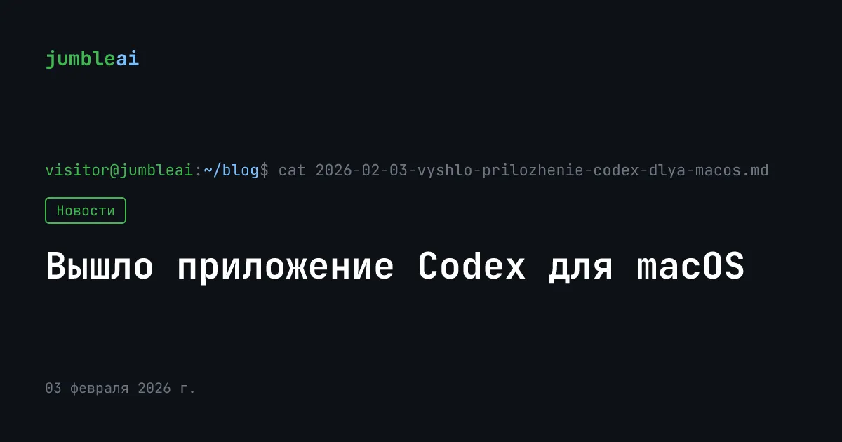 Обложка поста «Вышло приложение Codex для macOS» (сгенерирована автоматически)