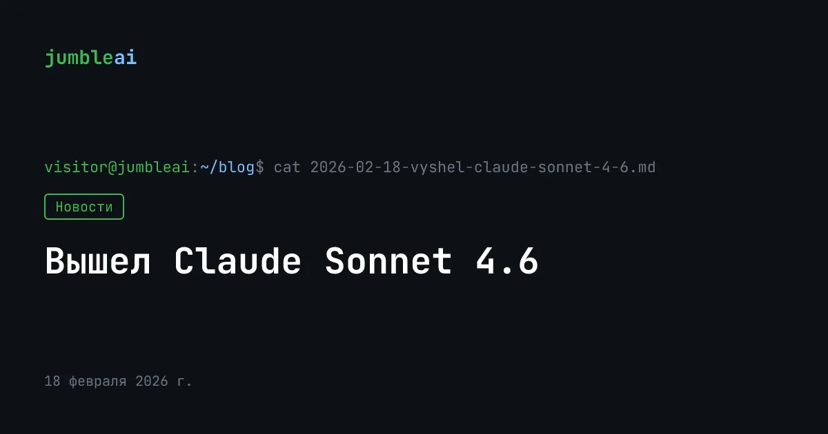 Обложка поста «Вышел Claude Sonnet 4.6» (сгенерирована автоматически)
