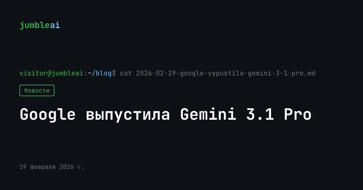 Обложка поста «Google выпустила Gemini 3.1 Pro» (сгенерирована автоматически)