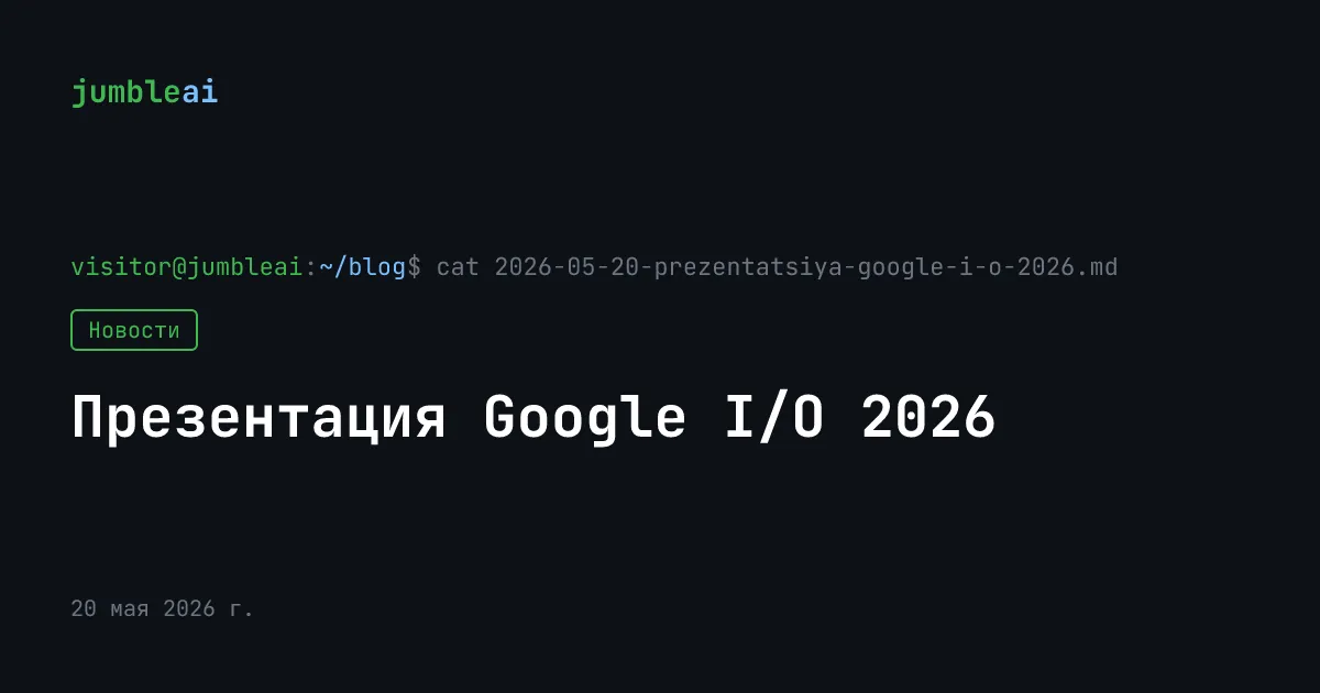 Обложка поста «Презентация Google I/O 2026» (сгенерирована автоматически)