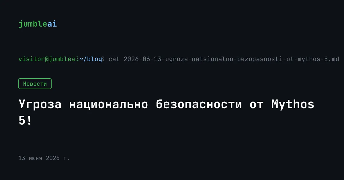 Обложка поста «Угроза национально безопасности от Mythos 5!» (сгенерирована автоматически)