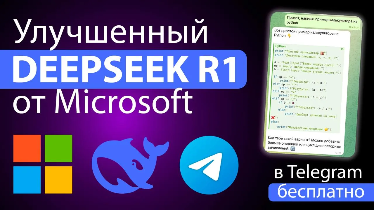 Telegram-бот с DeepSeek R1 совершенно бесплатно